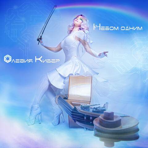 Небом одним
