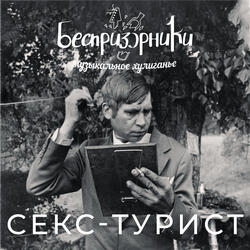 Секс Турист