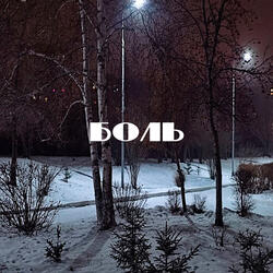 боль