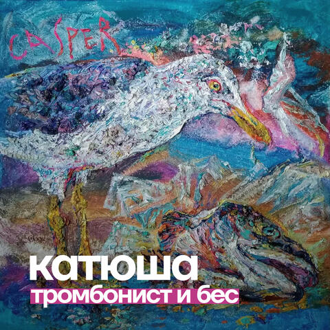 Тромбонист и Бес