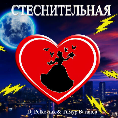 Стеснительная