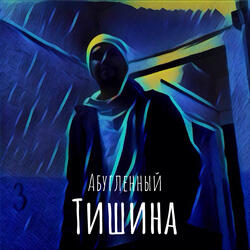 Тишина