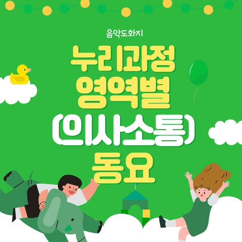 누리과정 영역별(의사소통)동요 Children's Songs Based On Nuri Curriculum (Communication)