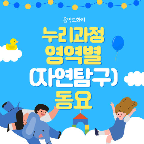 누리과정 영역별(자연탐구)동요 Children's Songs Based On Nuri Curriculum (Nature Exploration)