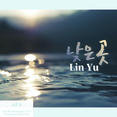 낮은 곳 The Lower Parts of the Earth