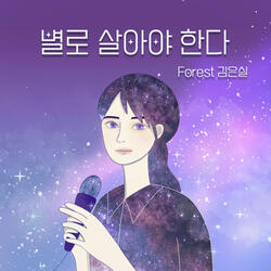 별로 살아야 한다 Live Like a Star