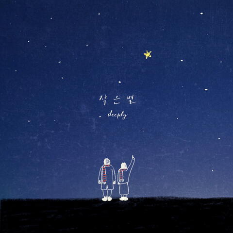 작은 별 Little Star