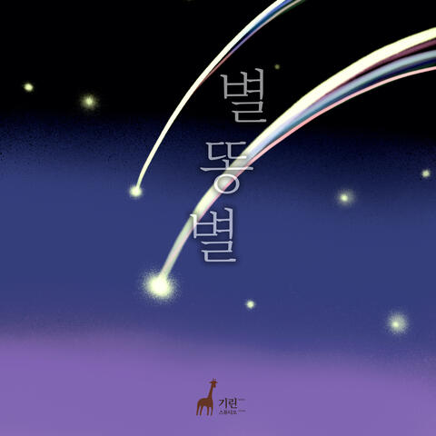 별똥별 Shootingstar