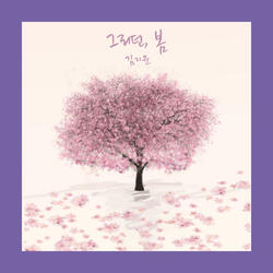 그리던, 봄 The Awaited Spring