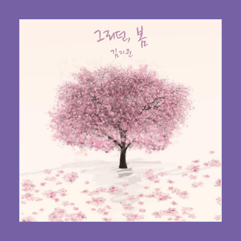 그리던, 봄 The Awaited Spring