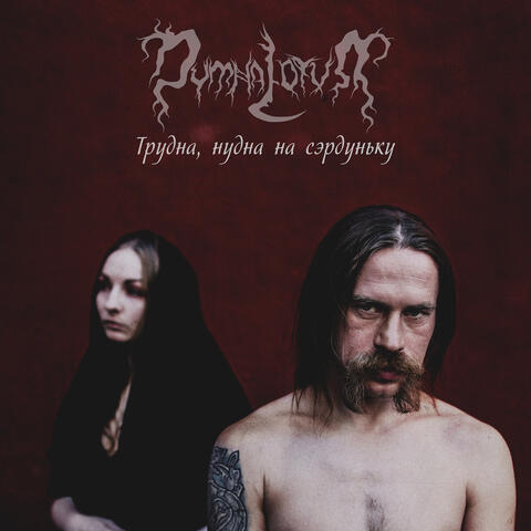 Трудна, Нудна На Сэрдуньку (Sick At Heart)