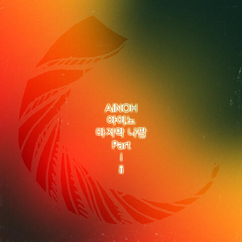 마지막 나팔 The Last Trumpet