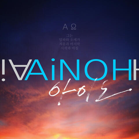 알파와 오메가 Alpha and Omega