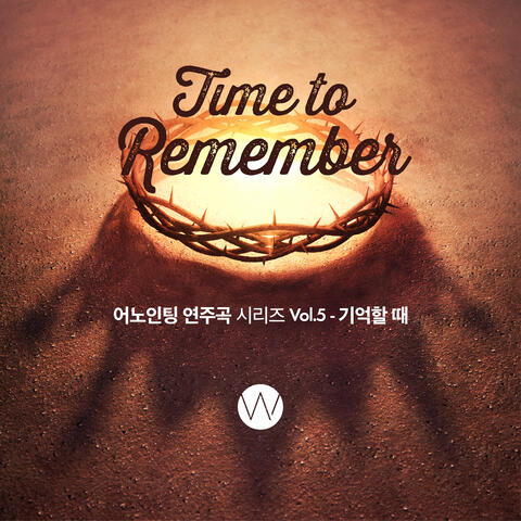 어노인팅 연주곡 시리즈 Anointing Instrumental Series, Vol. 5: 기억할 때 Time to Remember