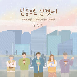 믿음으로 살겠네 I Will Live by Faith (With 김정희 Kim Jeong Hee, 이윤화 Lee Yun Hwa, 주리 Juri, 이기명 Lee Ki Myung & 우혜림 Woo Hye Rim)
