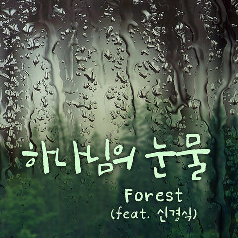 하나님의 눈물 Tear of God