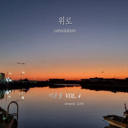 위로 Consolation