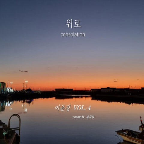 위로 Consolation