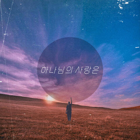 하나님의 사랑은 God’s Love