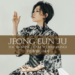 주 안에 있는 나에게 The Trusting Heart to Jesus Clings