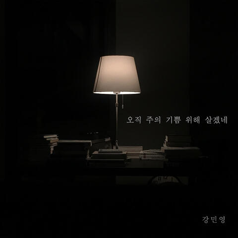 오직 주의 기쁨 위해 살겠네 I Will Live Only for His Joy
