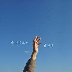 날 건지소서 Deliver Me from Dark