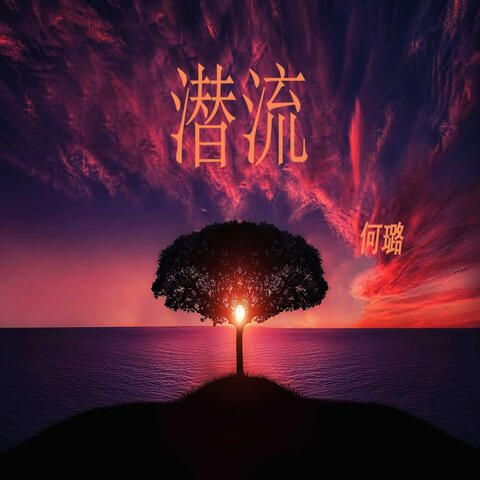 何璐