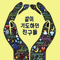 처음 교회에 간 날 First Day to Church