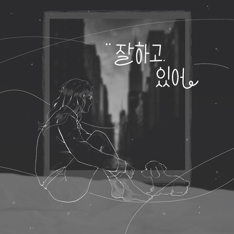 잘 하고 있어 You're on the Right Track