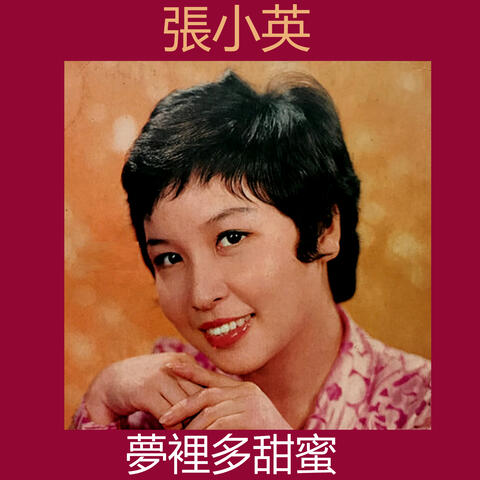 夢裡多甜蜜