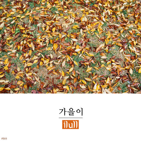 가을이 Autumn