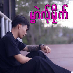 မွာဲလ်ုမၠိက်