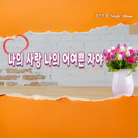 나의 사랑 나의 어여쁜 자야 My Love My Beautiful