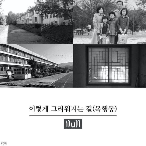 이렇게 그리워지는 걸 Longing for Childhood (목행동 Mokhaengdong)