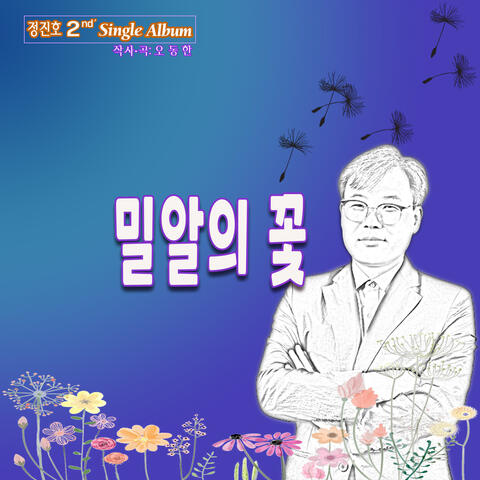 밀알의 꽃 Flower of Wheat Grain
