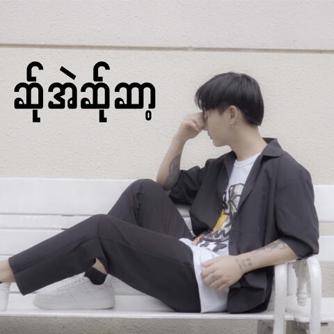 ဆ်ုအဲဆ်ုဆာ့