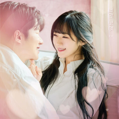 너만 보여 Only See You