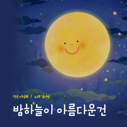 밤 하늘이 아름다운 건 The Night Sky Is Beautiful