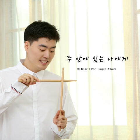 주 안에 있는 나에게 The Trusting Heart to Jesus Clings
