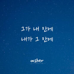 그가 내 안에, 내가 그 안에 He in Me, I in Him