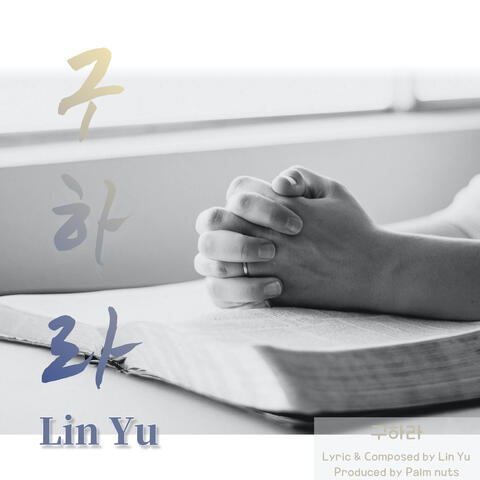 구하라 Ask and It Will Be Given to You