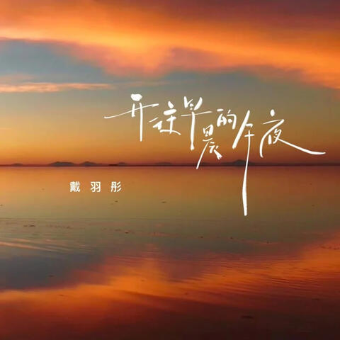 开往早晨的午夜