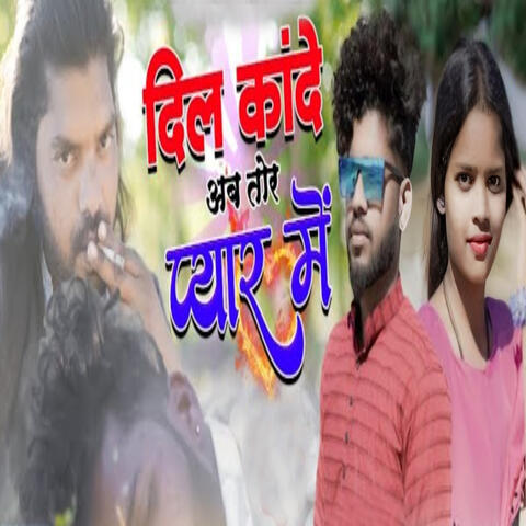 Dil Kande Ab Tore Pyar Me