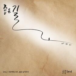 좁은 길 따라서 The Narrow Path of Faith (feat. 이충주 Lee Choong Joo)