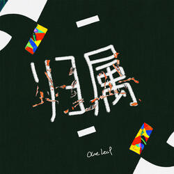 归属
