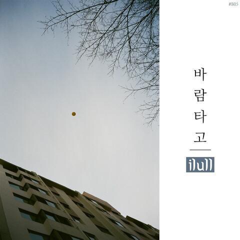바람 타고 Riding the Wind