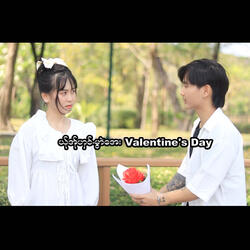 ယ်ုအ်ုဟှင်.မွာဲအေး Valentine's Day