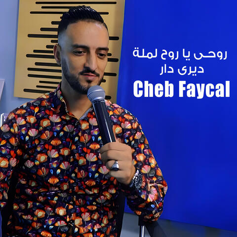 روحي يا روح لملة ديري دار