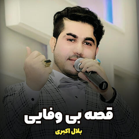 قصه بی وفایی