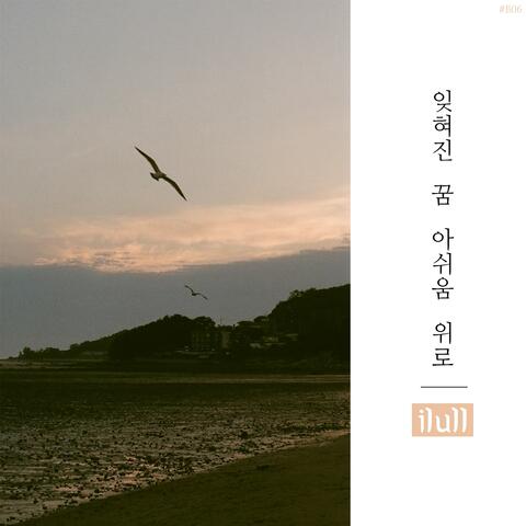 잊혀진 꿈 아쉬움 위로 Forgotten Dreams, Comforting Regrets